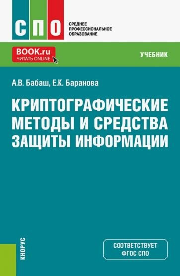 Криптографические методы и средства защиты информации. Учебник - фото №1