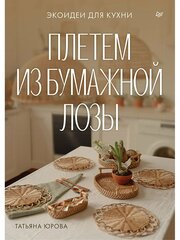 Плетем из бумажной лозы. Экоидеи для кухни