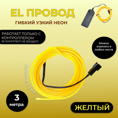 Led гибкий неон узкий (EL провод) 2,3 мм, Желтый, 3 метра, с разъемом для подключения