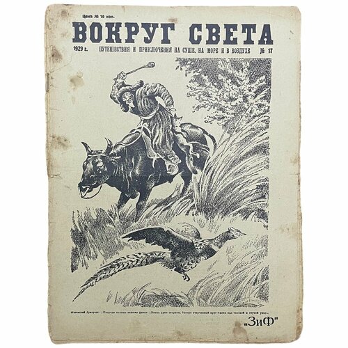 Журнал "Вокруг света" №17, 1929 г. Издательство "Земля и Фабрика". Москва