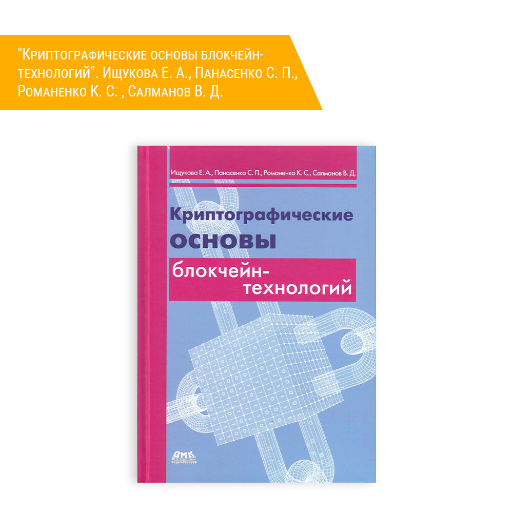 Книга: Ищукова Е. А, Панасенко С. П, Романенко К. С. , Салманов В. Д. "Криптографические основы блокчейн-технологий"