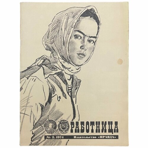 Журнал "Работница" №2, февраль 1974 г. Издательство "Правда", Москва