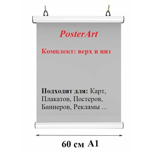 Держатель плакатов белые А1 (595 мм.) с подвесами
