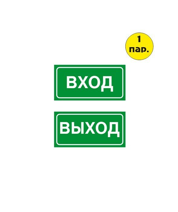 Комплект наклеек вход-выход 200х100 мм самоклеящихся из ПВХ Зеленые (пара)