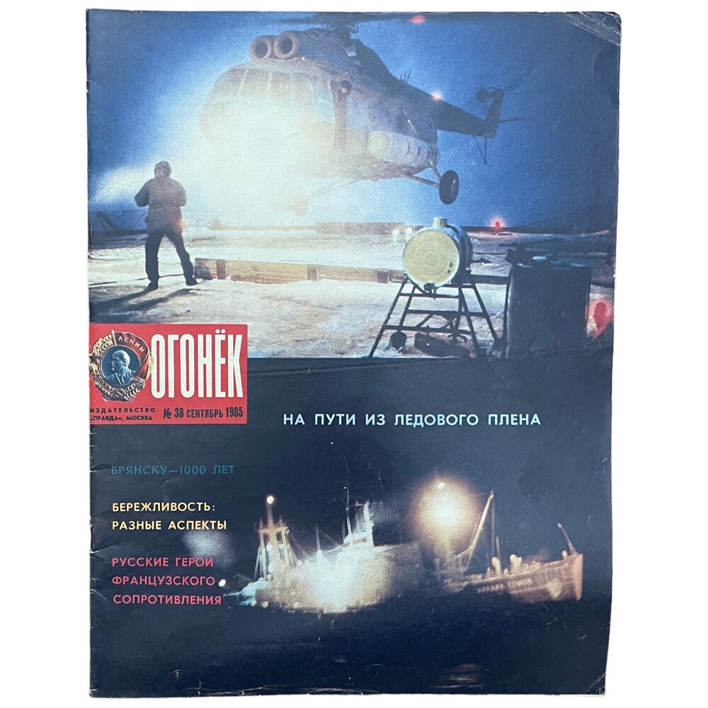 Журнал "Огонёк" №38, сентябрь 1985 г. Издательство "Правда", Москва