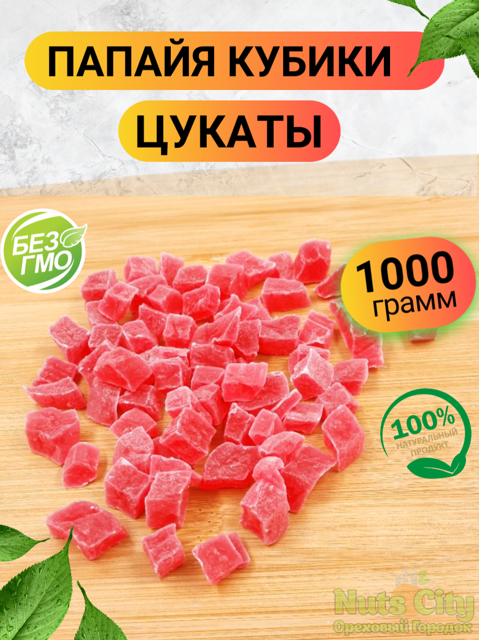 Папайя цукаты кубиками 1кг/ Цукаты папайя кубики 1000гр/ Ореховый Городок