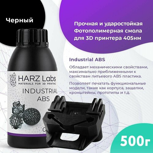 Фотополимерная смола HARZ Labs Industrial ABS 0,5 л черный фотополимер для 3d принтера harz labs industrial flex lcd dlp прозрачный 1 кг