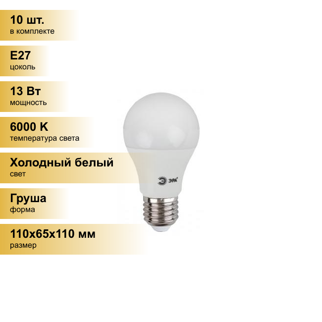 (10 шт.) Светодиодная лампочка ЭРА стандарт ЛОН A60 E27 13W(1040lm) 6000K 6K 110x65 13W-860-E27 0287 Холодный белый. Цоколь E27