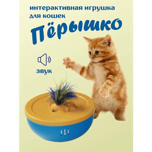 Интерактивная игрушка для кошки, умная развивающая игрушка для кошек и котят с перышком Сине-желтая