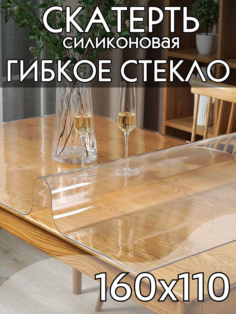 Гибкое стекло на стол 160х110