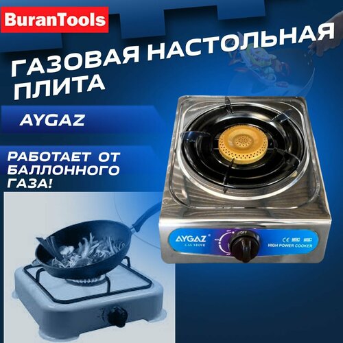 Газовая настольная плита AYGAZ Газовая плита с пъезоподжигом 1 конфорка 2800₽