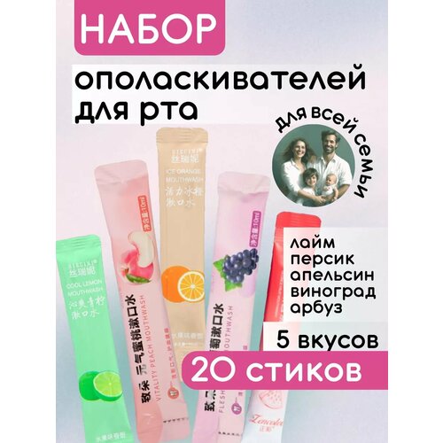 Ополаскиватель для рта микс вкусов набор 20 шт 450₽