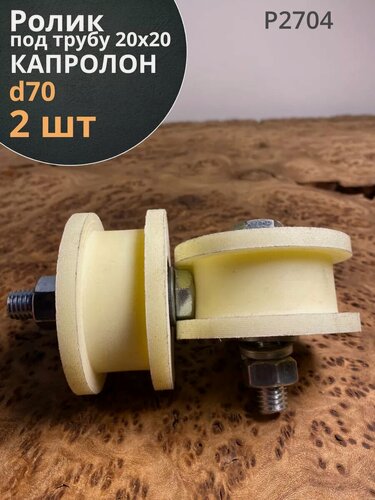 Изображение товара Ролик для ворот Р2704, d70мм, под трубу 20х20, капролон 2 шт.