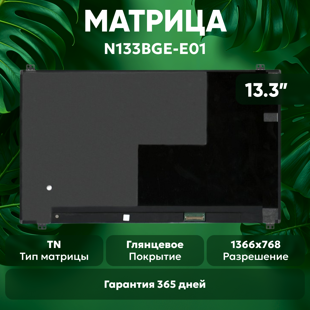 Матрица (экран) для ноутбука N133BGE-E01 13.3" 1366x768 30-pin светодиодная (LED) глянцевая