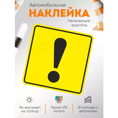 Наклейка на авто Начинающий водитель
