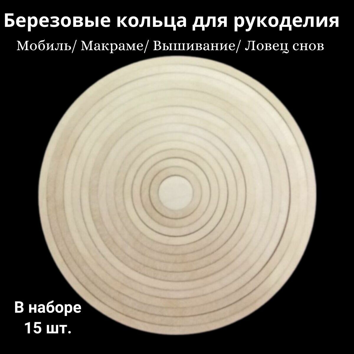 Набор деревянных колец для рукоделия, кольца для макраме, кольца из березовой фанеры, заготовки для ловцов снов 17 см