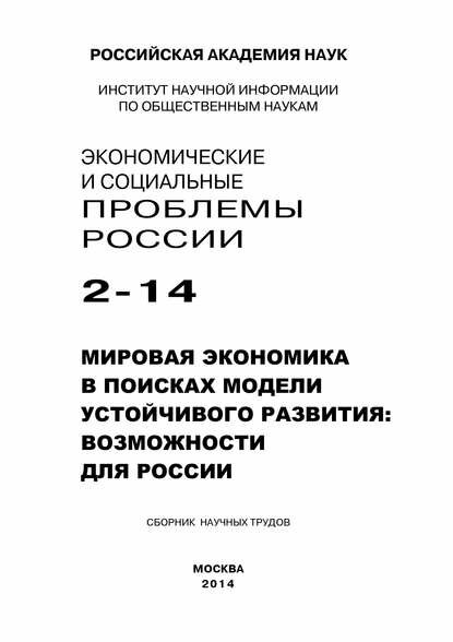 Экономические и социальные проблемы России №2 / 2014 [Цифровая книга]