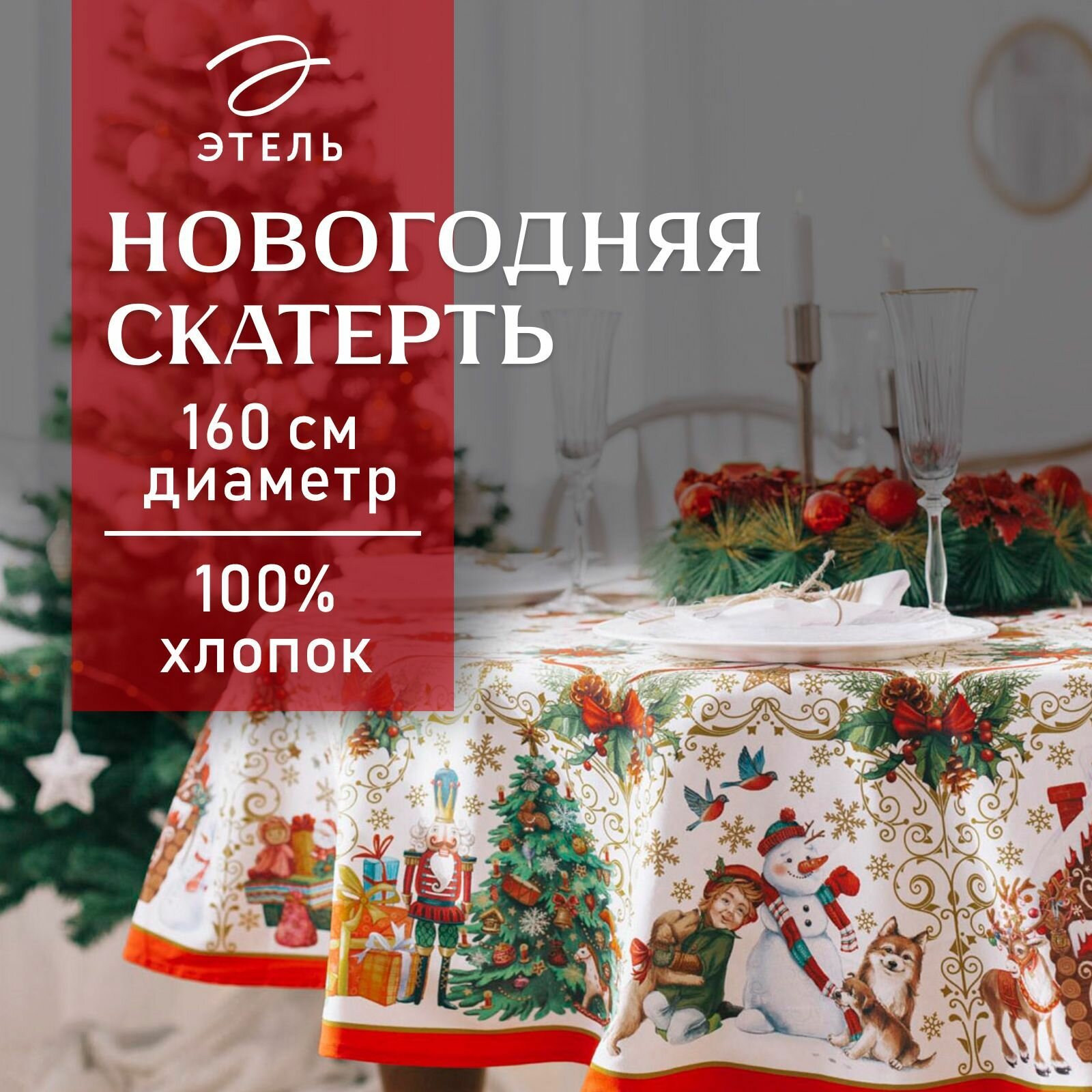 Новый год. Скатерть новогодняя Этель "Новогодние игрушки" d=160см /-3см с гмво, хл100%