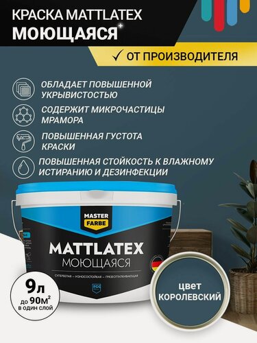 Изображение товара Краска моющаяся MASTERFARBE ВД Mattlatex интерьерная, для стен и потолков королевский 9 л