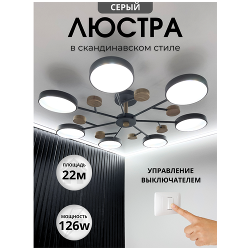 Люстра потолочная светодиодная в скандинавском стиле 7 плафонов 76х76х16см серый IP20 6189₽