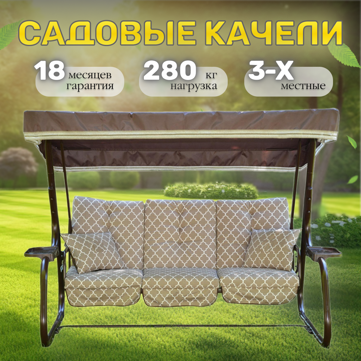 Садовые качели Ольса Родео-2 с909/119 3-х местные 2365х138х1665 см нагрузка 280 кг