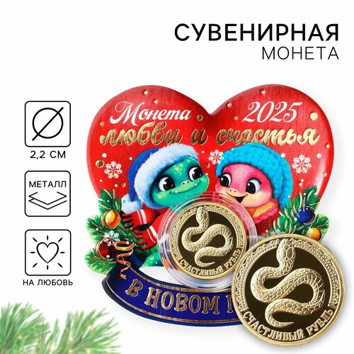 Монета новогодняя Любви и счастья диам 22 см 409₽