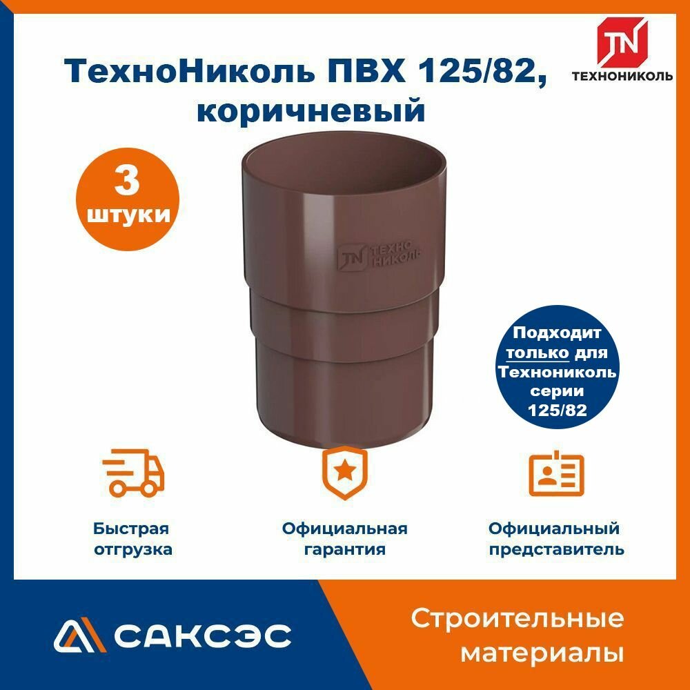 Муфта водосточной трубы Технониколь 125/82, коричневый / Соединитель трубы водосточной Технониколь (3 шт в комплекте)