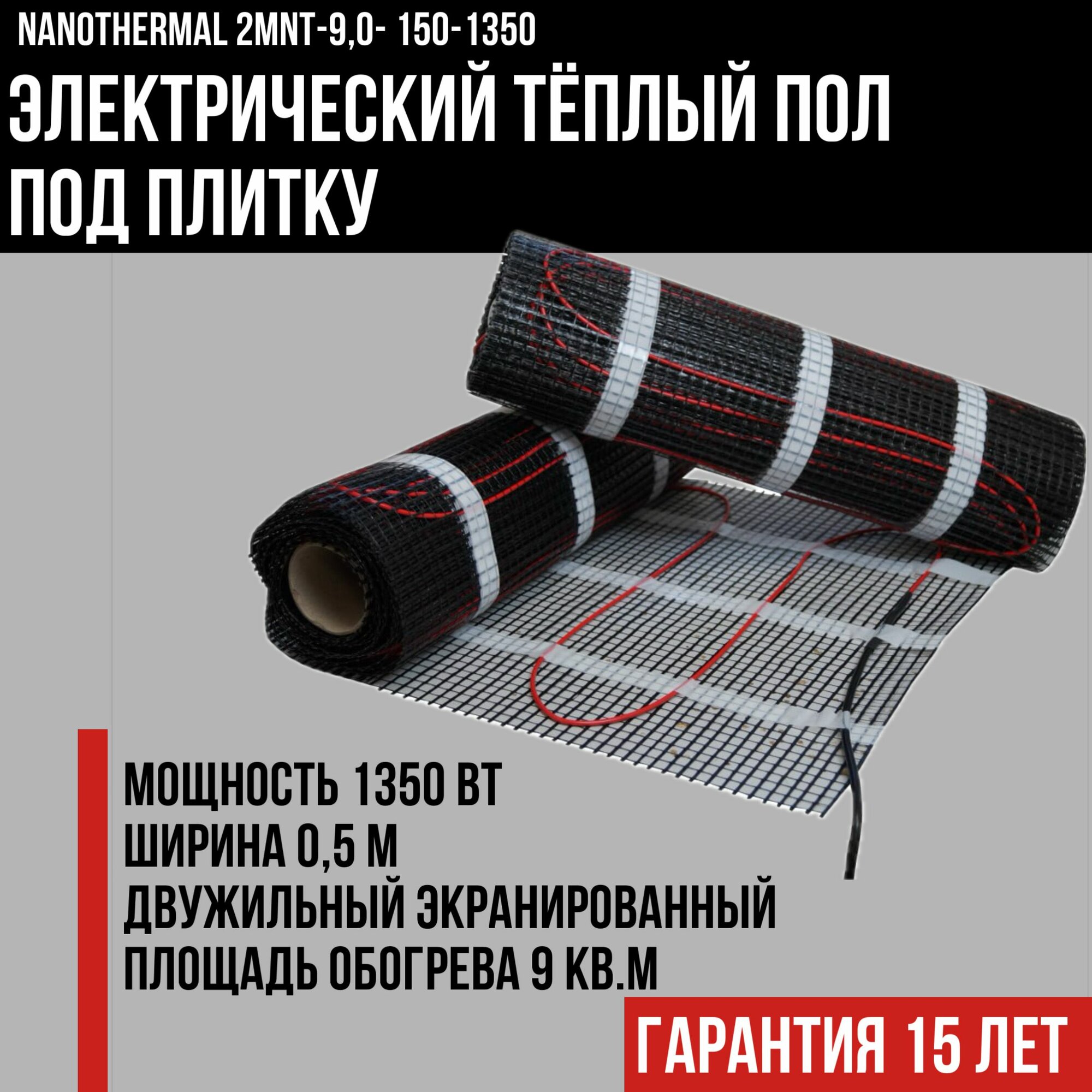 Электрический теплый пол под плитку 9 кв. м. Nanothermal 2MNT-9,0-150-1350