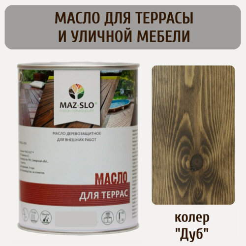 Изображение товара Террасное масло для дерева Maz-slo для уличной мебели, цвет "Дуб", 1 литр, УФ-защита, морозостойкое, влагостойкое