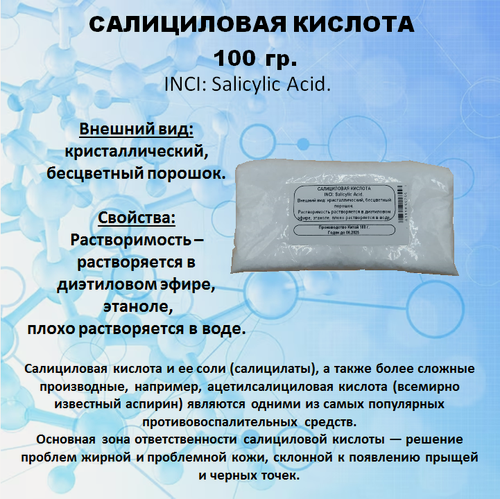 Изображение товара Салициловая кислота 100 гр.