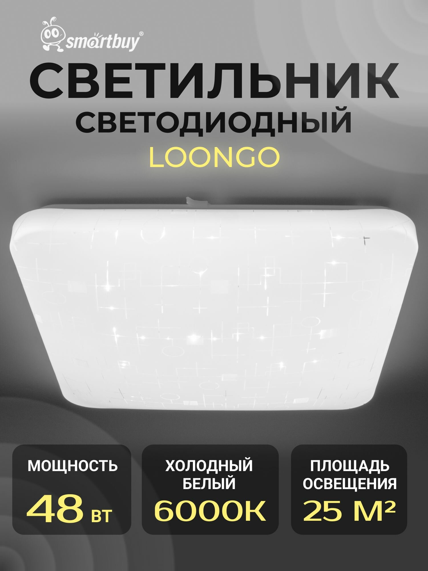Светодиодный потолочный светильник (LED) Smartbuy-25W Loongo