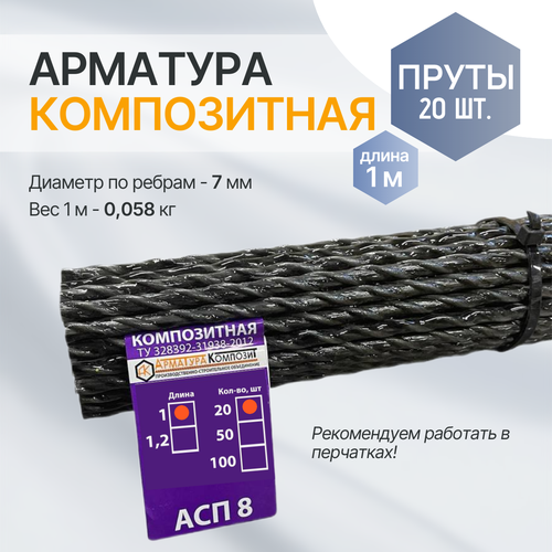 Арматура АСП - 8 мм ТУ (D 7 мм) стеклопластиковая пруты - 20 шт. по 1 м 