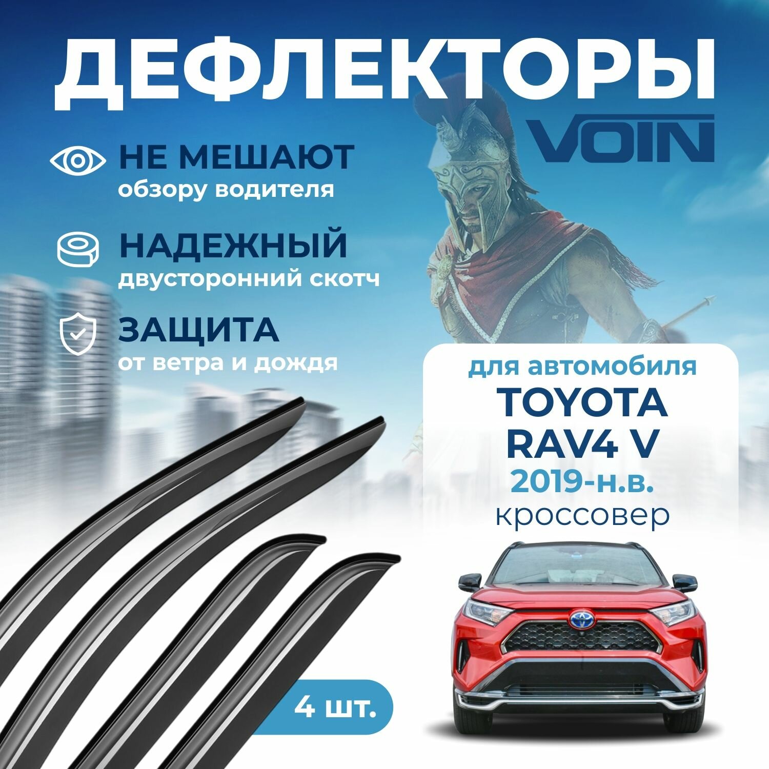 Дефлекторы окон Voin на автомобиль Toyota RAV4 V 2019-н. в. /кроссовер/накладные 4 шт