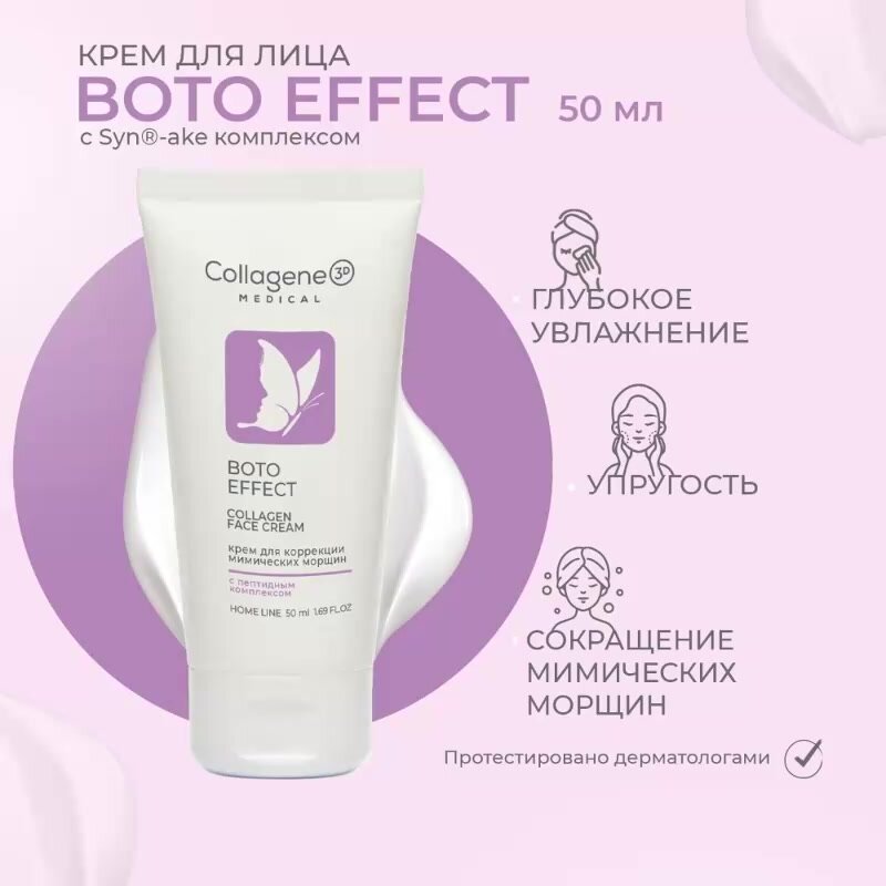 Крем для лица BOTO EFFECT, 50 мл — фото 1