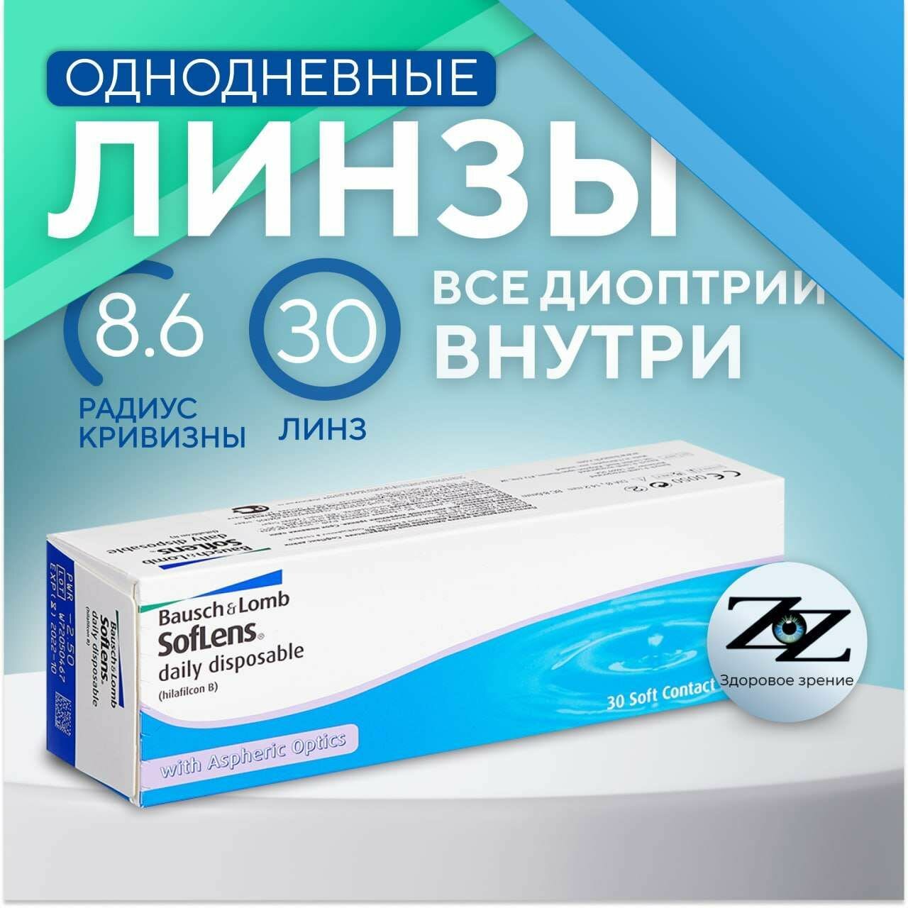 Bausch + Lomb Контактные линзы Soflens Daily Disposable (30), 30 шт, -9.00 / 8.6/ Однодневные