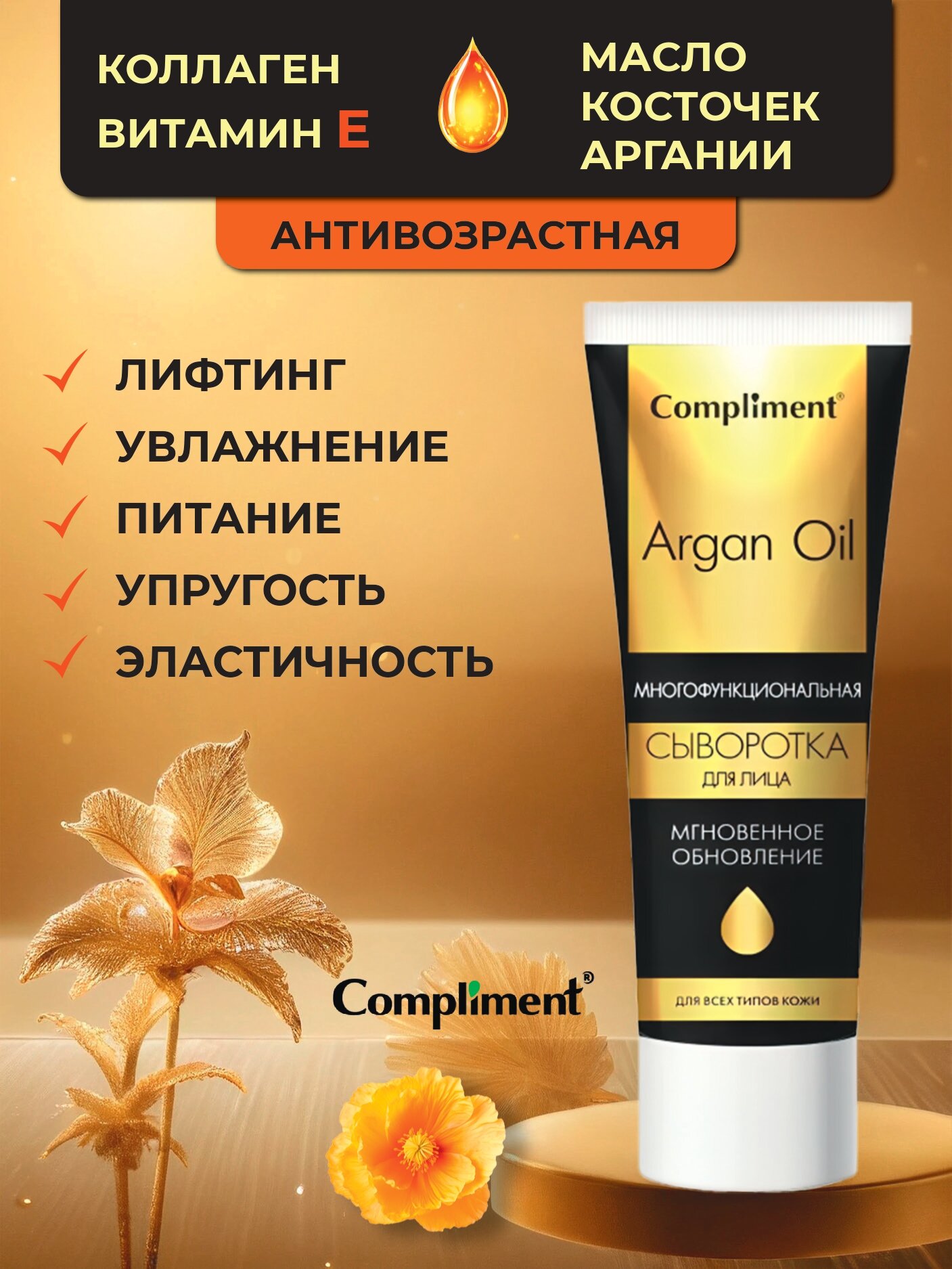 Картинки Compliment Сыворотка многофункциональная для лица Мгновенное обновление ARGAN OIL, 50мл