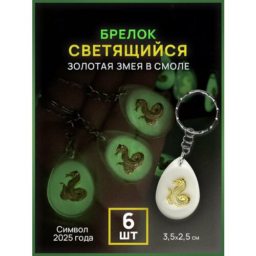 Брелок, 6 шт., белый, желтый