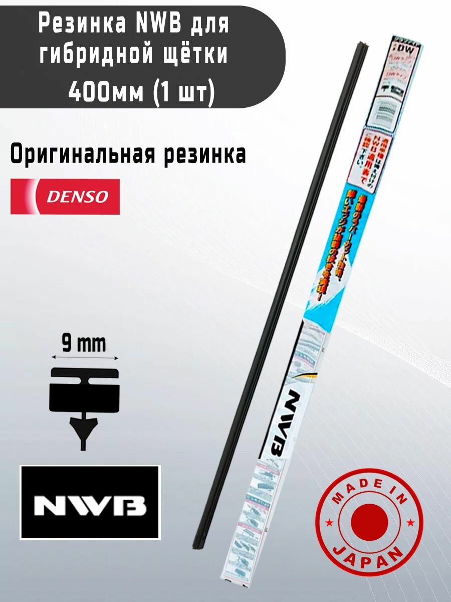 Резинка NWB для гибридной щетки стеклоочистителя 400 мм. (1 шт.)