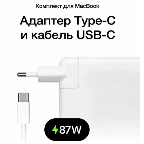 Блок питания для Apple MacBook Pro USB-C A1718 87W (20.2V 4.3A)/ Кабель в комплекте белый