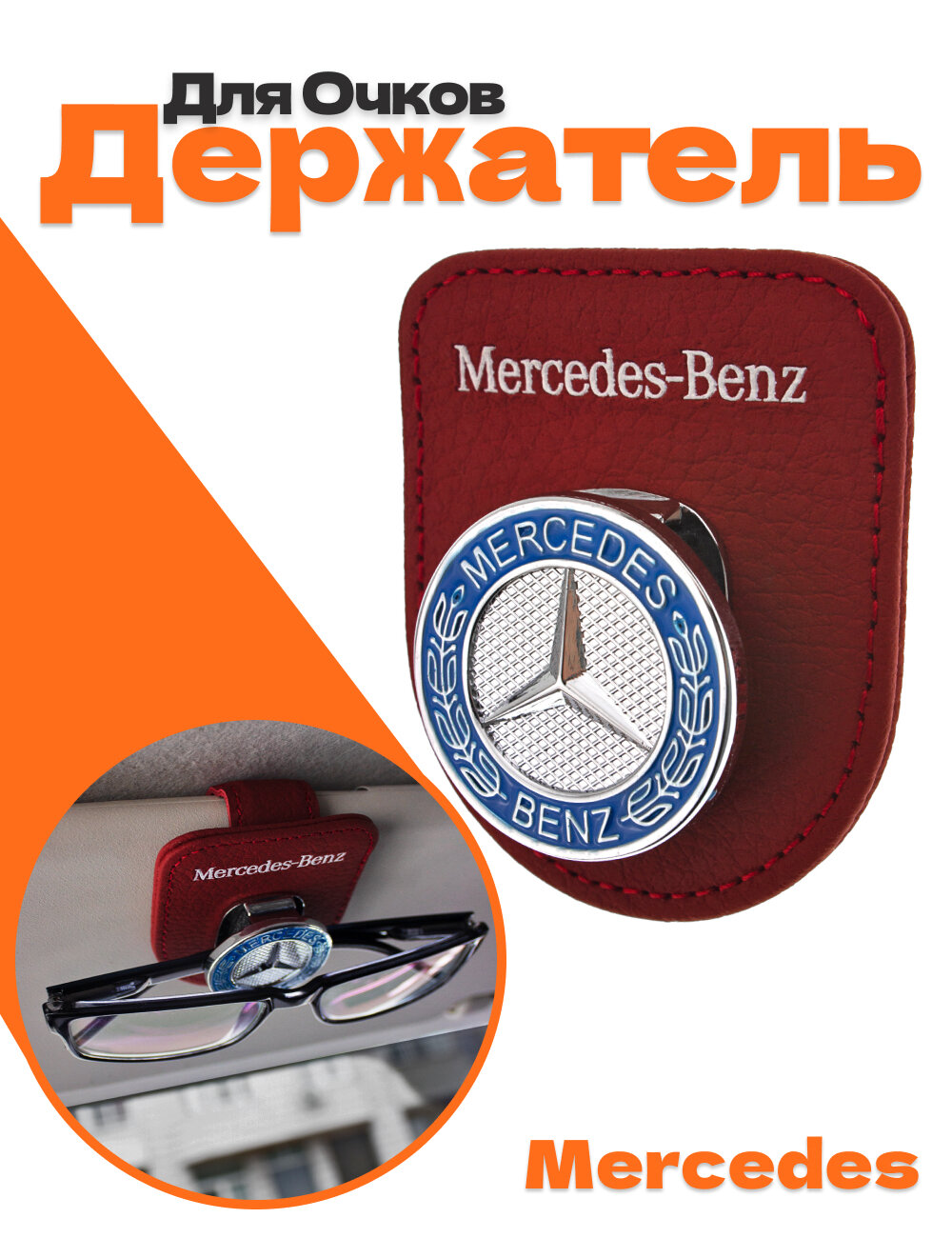 Держатель для очков в машину для Mercedes