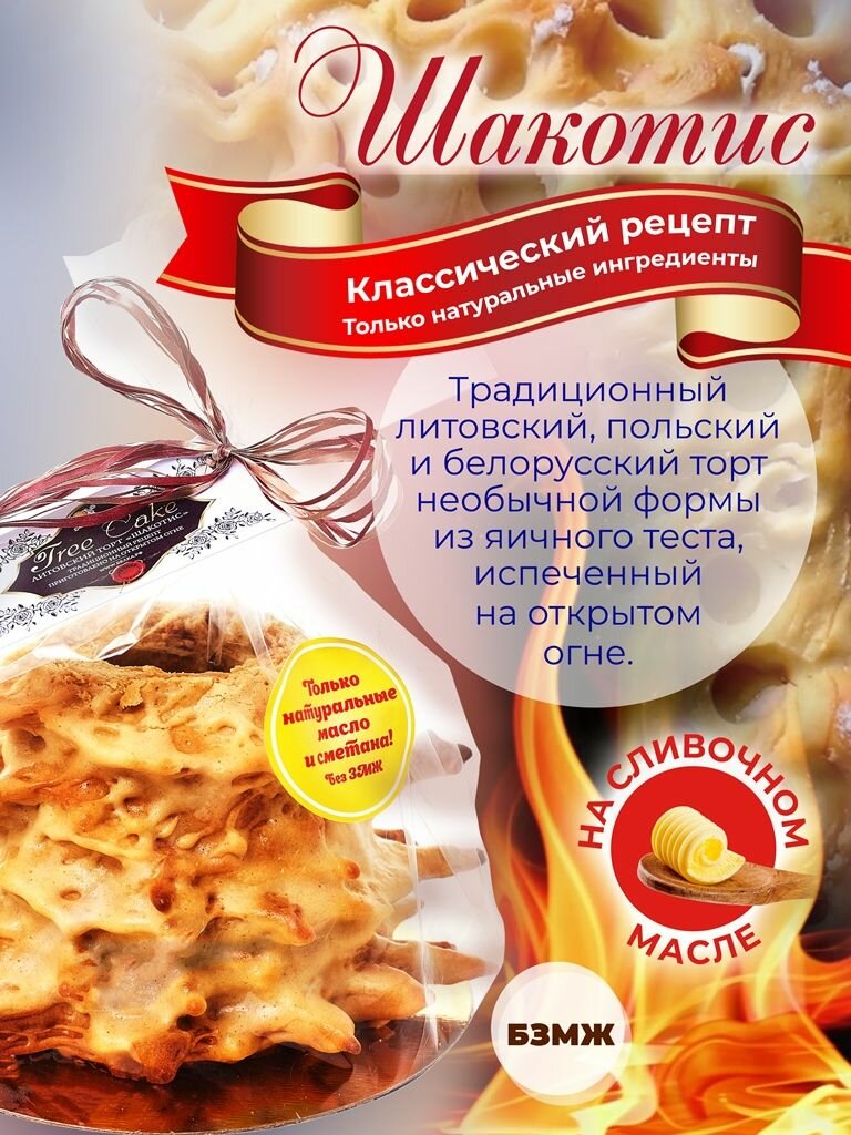 Литовский национальный торт Шакотис, 350 гр