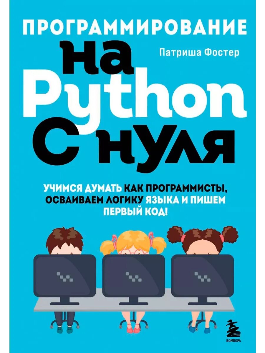 Программирование на Python с нуля. Учимся думать как программисты, осваиваем логику языка и пишем первый код!