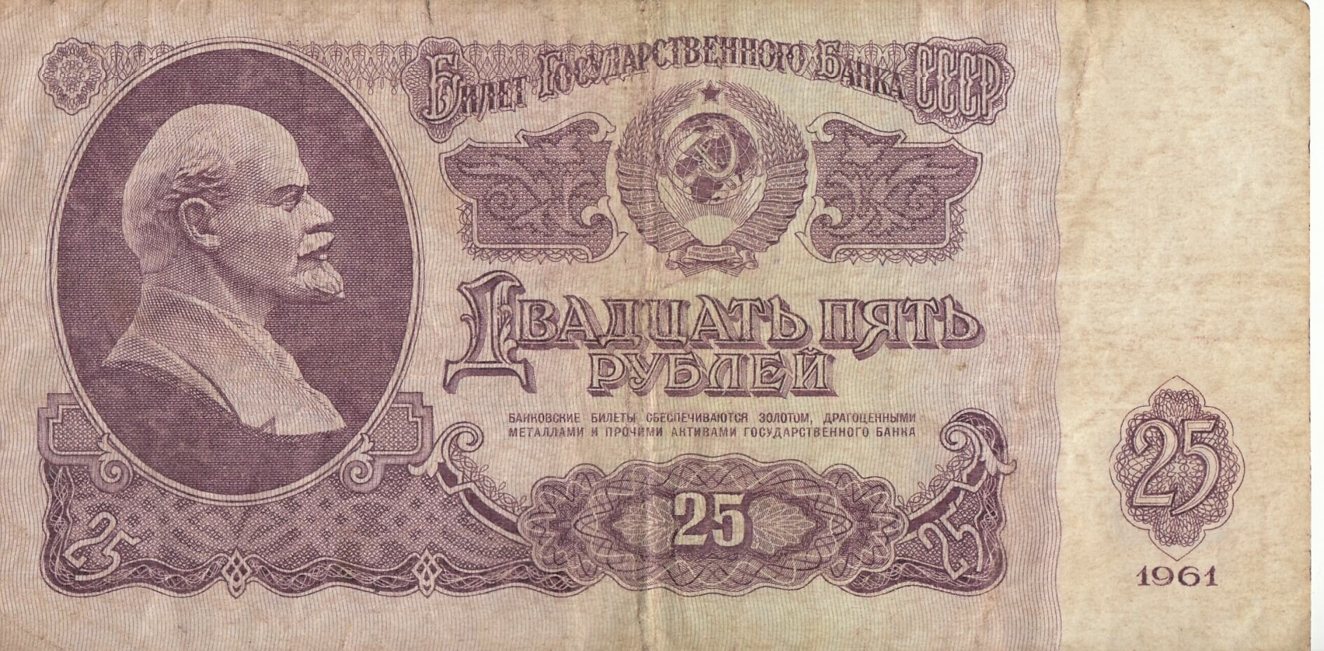 Коллекционная банкнота СССР 25 рублей 1961 год