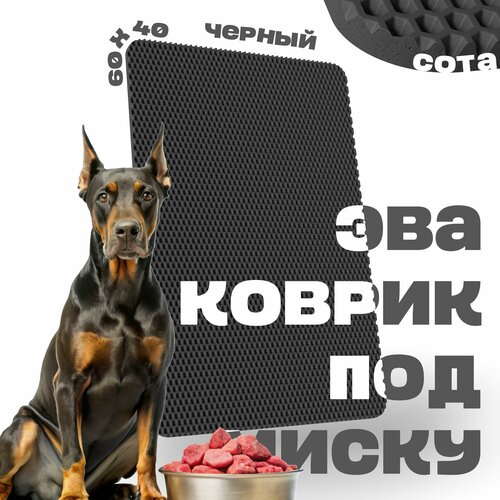ЭВА коврик под миску для кошек и собак 60х40 см ева коврик для мисок кошек