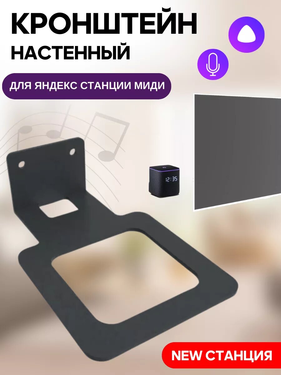 Кронштейн для колонки "Яндекс Станция Миди" subor, черный, фиксированный, стальной, нагрузка до 10кг