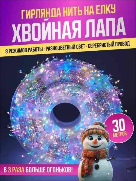 Гирлянда светодиодная Роса 30 метров нить 900 ламп разноцветная