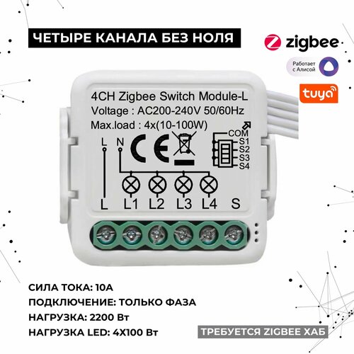 Умное реле Zigbee 4 линии без ноля 4x550Вт 4x100Вт LED 2299₽