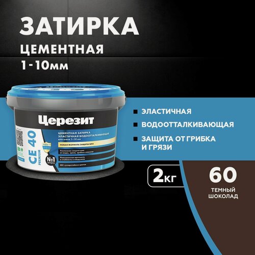 Изображение товара Затирка для плитки Церезит СЕ 40 Premium (2кг) темный шоколад 60