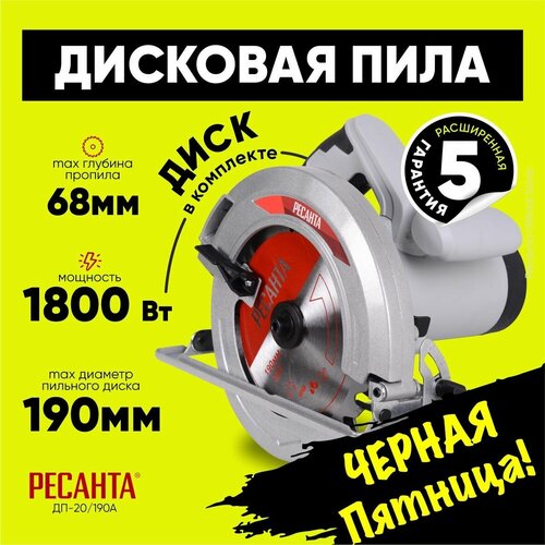 Дисковая пила циркулярная ДП-20190А Ресанта - 1800Вт диск 190мм пропил до 68мм гарантия 5 ЛЕТ 7109₽