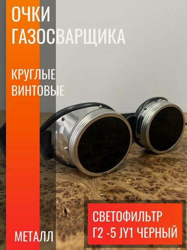 Изображение товара Очки газосварщика круглые винтовые защитные металл